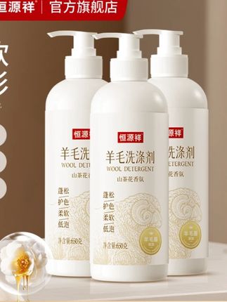 恒源祥【羊毛羊绒洗涤剂】防变形缩水蓬松柔顺山茶花留香洗衣液 #恒源祥洗护清洁旗舰店 #羊毛羊绒洗涤剂 #防变形缩水蓬松 #山茶花留香洗衣液 #洗护好物