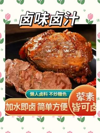必备潮汕卤汁卤味卤水料包传统鹅肉酱牛肉卤料50g #卤汁 #卤料