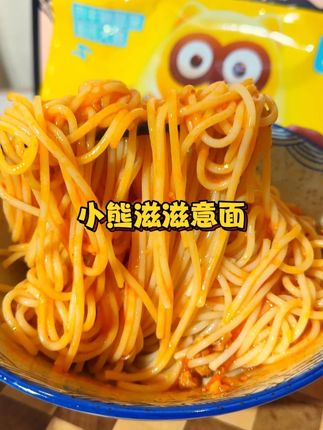 #小熊滋滋意面 番茄肉酱🍝意面 酸甜爽口孩子超爱吃#意面 小熊滋滋 #超划算 #妈呀太香了