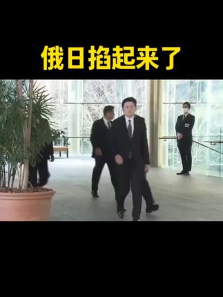 社会百态 #日本 #俄罗斯