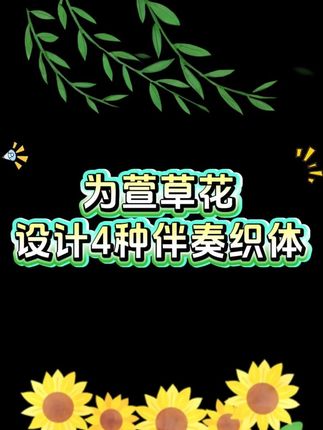为《萱草花》设计4种伴奏织体 #萱草花 #钢琴 #即兴伴奏 #简谱 #伴奏织体