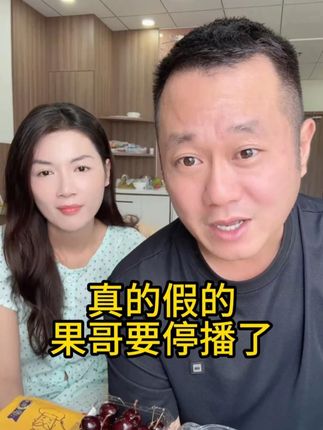 拥有200多万的网红果哥要停播了? #果哥游越南 #越南媳妇#中越夫妻#海外生活