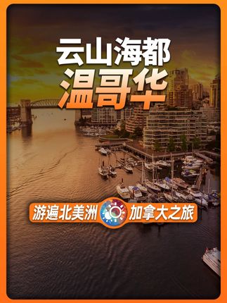 9分钟游遍温哥华:云山海都丨加拿大西岸之门丨北方好莱坞 本期视频让我们一起游览这座云山海都:温哥华 包含的景点: 1、【自然之美】部分: 斯坦利公园、狮门大桥、卡皮拉诺吊桥公园、葛劳斯山、英吉利湾! 2、【城市之奇】部分:煤气镇、温哥华唐人街、罗布森街、加拿大广场、科学世界、格兰威尔岛!#自然奇境科普季 #抖音创作者大会 #看世界 #交换世界计划