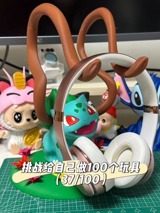 快看!我把妙蛙种子变成了耳机架!这颜值你打几分? #3d打印 #polymaker #宝可梦 #妙蛙种子 #纵维立方