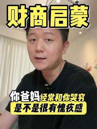 不要总是在孩子面前哭穷,培养正确的消费观和财商思维更重要! #育儿经验分享 #父母课堂 #家长必读 #好书分享 #童书推荐