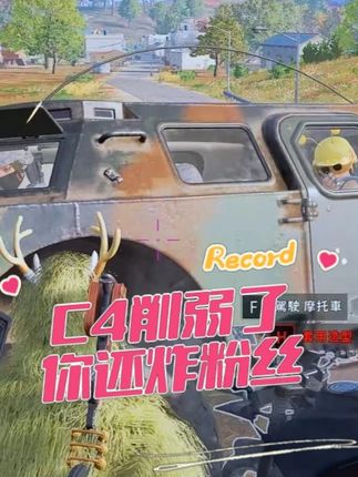 C4削弱了你还炸粉丝 #2025鸡斯卡星火计划 #PUBG #GD空降PUBG#绝地求生 #一起PUBG