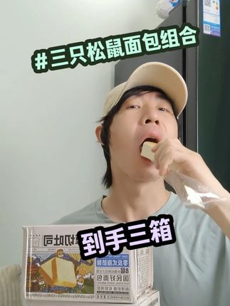 三只松鼠面包组合! 早餐面包!#三只松鼠面包组合