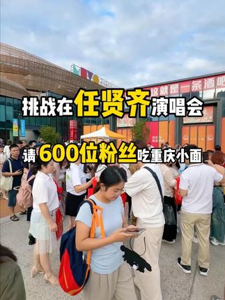 在评论区留下你喜欢小齐哥多少年了。 #任贤齐演唱会 #任贤齐 #食不言但有语 #桥头小面 #演出声浪计划