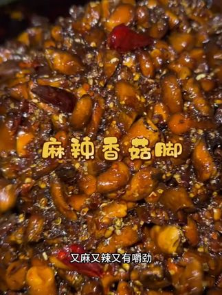 云南德宏傣家麻辣香菇脚又麻又辣又有嚼劲,香菇味浓郁太好吃了下饭菜 下饭神器 云南特产 傣味 好吃到停不下来