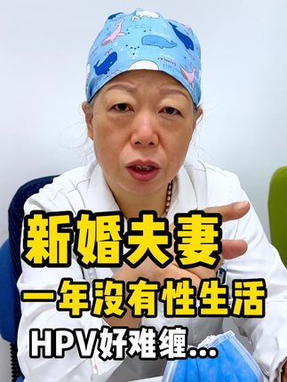 因HPV感染长出尖锐湿疣,以至于新婚一年不太敢有性生活。#抖出健康知识宝藏#健康科普有真知#HPV#刘彦春#医学科普
