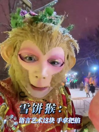 雪饼猴这样的高情商到底谁不想要!#东北人自带的语言艺术基因#雪饼猴上下班仪式感拉满#东北孩子大大方方的一生