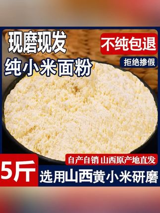 山西沁州黄小米面粉5斤纯小米黄小米糊煎饼粉窝头杂粮面#小米面粉 #杂粮面 #面粉