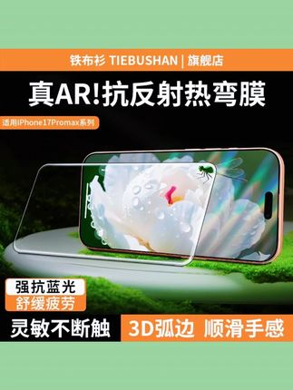 铁布衫【3D热弯AR】适用于苹果17promax钢化膜17pro高清抗刮手机膜 #苹果17pm钢化膜 #3D热弯钢化膜 #AR钢化膜 #高清抗刮膜 #苹果17pro膜