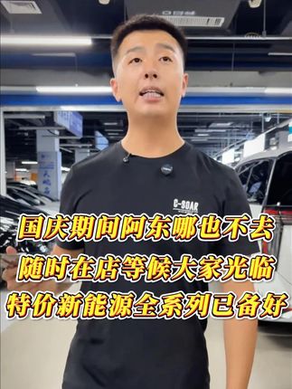 国庆期间阿东哪也不去!随时在店恭候大家!特价新能源已备好! #二手车#汽车#抖音汽车#我与汽车的日常#懂车更懂你