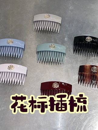 插梳家族再添一员 玫瑰花标 #饰品轻奢小众高级感#仙女必备#小众设计感#美饰分享#插梳