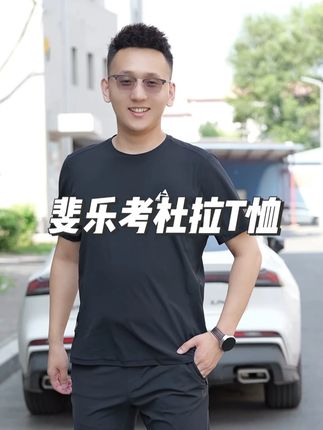 #夏季新款 #品质男装 #谁穿谁好看 #斐乐 斐乐夏季透气考杜拉面料速干T恤,面料高级,久穿久洗不变形