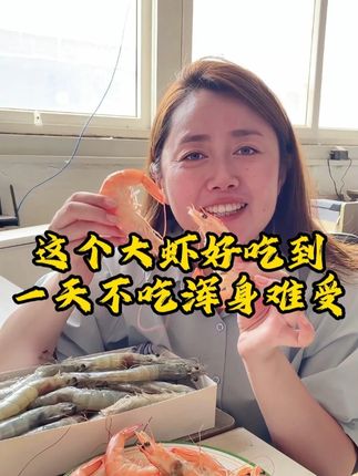 这个气冻大虾好吃到一天不吃就想!W #海鲜原产地 #大虾 #最岛城