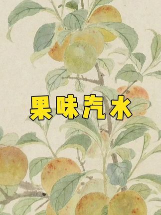 回购无数次的饮料!都去试试这个屈臣氏的果汁气泡水#果汁气泡水 #气泡水 #屈臣氏气泡水 #碳酸饮料 #超好喝