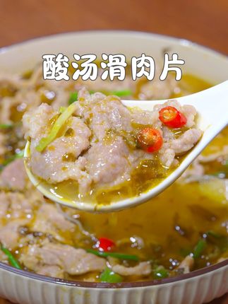 夏天到了,这是我们全家都爱吃的酸汤肉片,酸爽开胃,好吃又下饭 #美食分享 #酸汤肉片