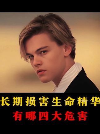 长期损害生命精华,有哪四大危害? #逆袭#提升自己#男士必备#烟酰胺#亲测分享