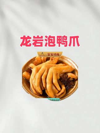 【客家功夫】龙岩泡鸭爪30g福建特产解馋追剧必备零食休闲开袋 #零食