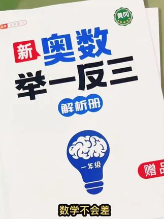 就是这套新奥数举一反三, 里面有找小正方体、排队问题, 等量代换, 找规律等, 题型丰富全面, 不会的还有视频讲解, 都是一年级常考的题型#幼小衔接 #一年级 #好物种草 #回购率超高 #好物推荐