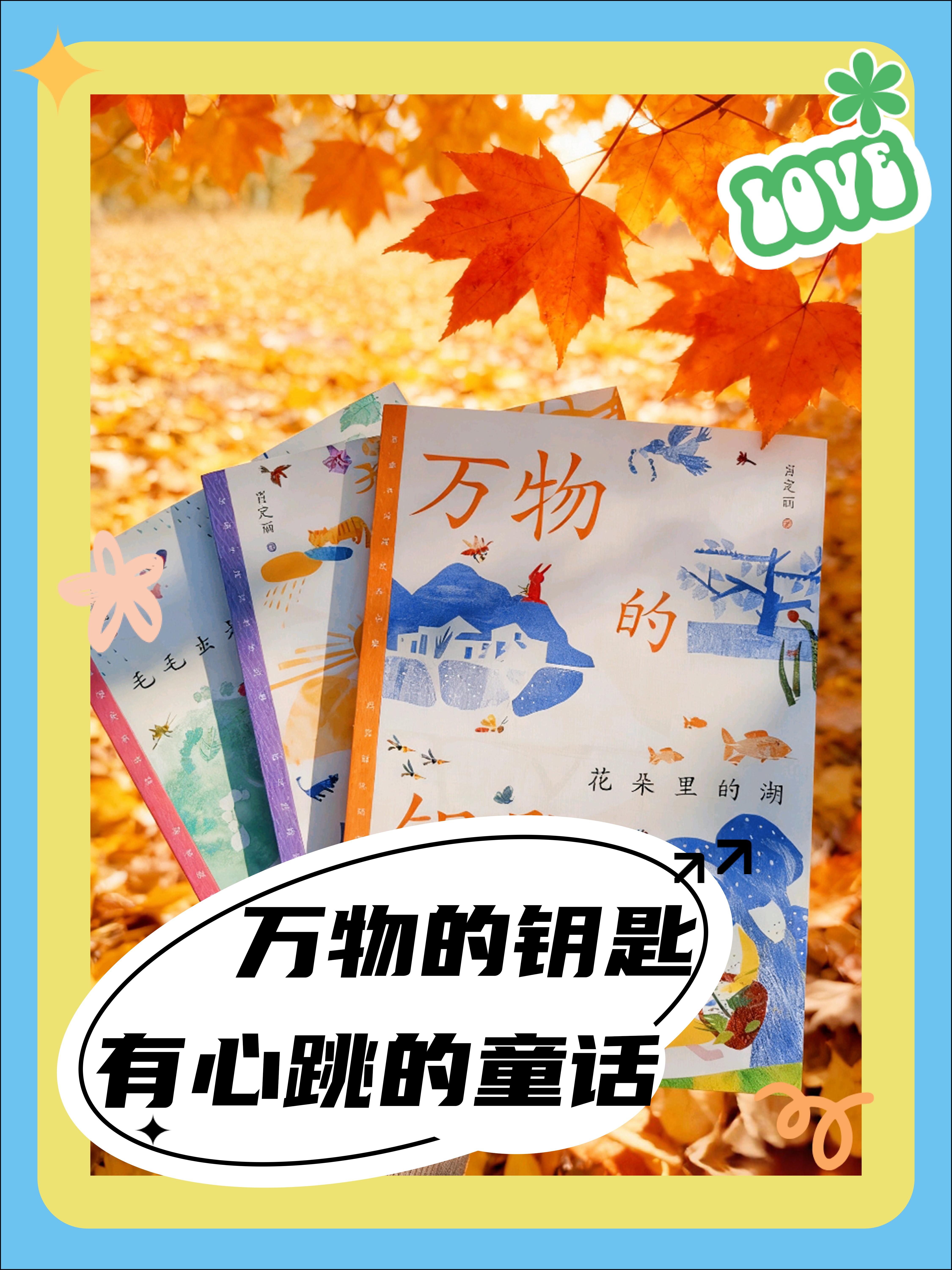读完这套书,我感觉自己被净化了✨就是这套《万物的钥匙》3册!值得一刷、二刷、三刷!N刷#绘本 #万物的钥匙 #儿童读物 #治愈系好书 #文学