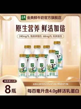 【宠粉推荐】金典 4.0 鲜奶 235ml6+4.0-450ml2 低温鲜奶夏日必备饮品 #金典 4.0 鲜奶 #低温鲜奶 #235ml 鲜奶 #鲜奶 #夏日饮品