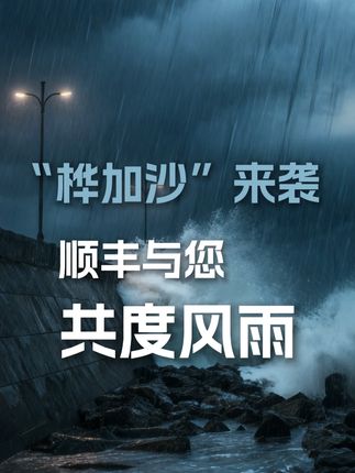 “桦加沙”袭来, 商家朋友们请务必做好防护。顺丰与您共度风雨。#顺丰 #桦加沙 #台风 #深圳“五停”已发布 #“风王”逼近广东