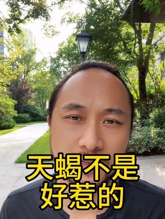 天蝎不是好惹的 #天蝎座 #来去自由大卫 #卫永康 #巨神龙