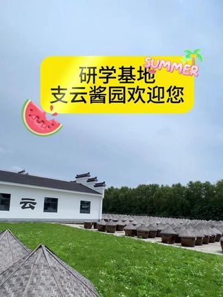 支云酱园一缸一码