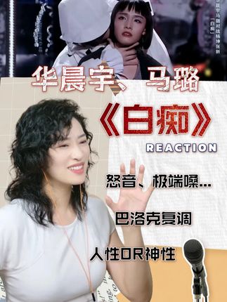 花花太有才了,马璐唱的真的好 #华晨宇马璐白痴 #乐评新势力 #声乐老师reaction
