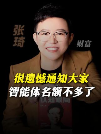 很遗憾通知大家智能体名额不多了#智能体 #商业认知 #赚钱思维