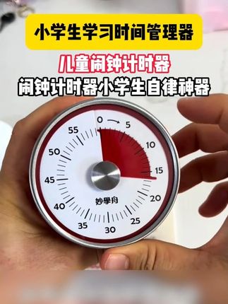 8.1.1#无限回购的宝藏单品  终于找到便宜又好用的计时器了,有了这个小东西,孩子都变得自律了,阅读15分钟,练字30分钟,看电视10分钟,红色这块会慢慢消失,到点就会响,让孩子养成有时间观念,它不用充电,也不用放电池,底部自带支架,可以立在桌面上。平时做饭也可以用它定时提醒,背后有磁铁,可以吸在油烟机上,便宜又好用。#学习用品  #计时器  #计时提醒器