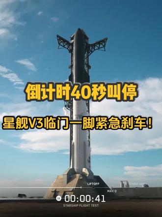 就差40秒!人类最大火箭突然中止,背后原因惊呆全网! 倒计时40秒!
全球直播!马斯克的星舰V3,临门一脚,突!然!叫!停!
不是火箭炸了,是发射台液压臂卡死!就差40秒,硬是摁住没飞!一个月内第三次推迟,连说唱歌手妮琪·米娜都在现场白等了!
为什么怂了?因为SpaceX马上要IPO了,估值1.75万亿美金!现在不能炸,炸不起!
星舰V3首飞,突变金融大片!关注我,看明天能不能飞起来!
#马斯克 #SpaceX #spacex星舰 #SpaceXV3#商业行天