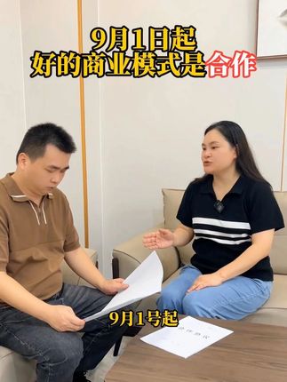 9月1日起,好的商业模式是合作,但是务必签好#合作协议书 ,保障企业利益#老板思维 #合作协议