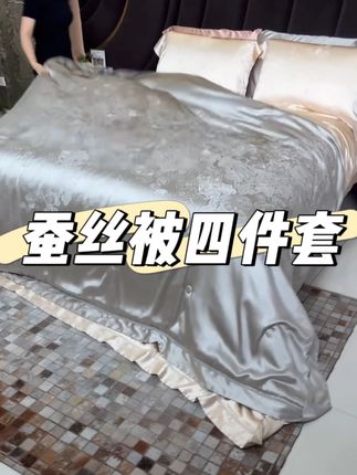 蚕丝夏被四件套高档夏凉被空调被真丝简约轻奢#家纺床上用品 #四件套 #蚕丝被 #家居好物推荐 #面料柔软舒适
