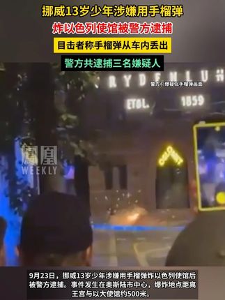 挪威13岁少年涉嫌用手榴弹炸以使馆被捕。#媒体精选计划