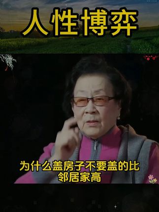 人性博弈 #家庭教育 #智慧人生 #孩子教育 #思维认知
