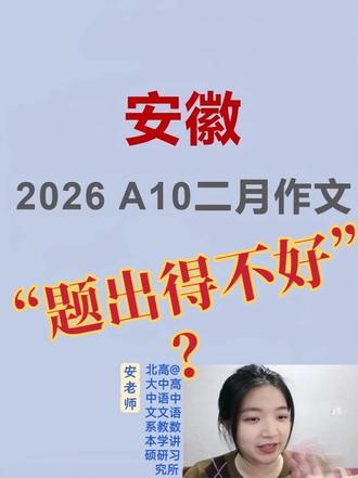 北大安老师讲安徽A10作文:面对作文俗题我们能做什么 #安徽A10联盟 #作文 #新高考 #高中语文 #安徽高考