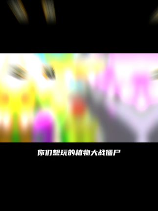 童年回忆之植物大战僵尸经典原版来啦!手机平板都能玩,一款广受欢迎的策略塔防类游戏,刷到的宝子们赶紧安排起来感受以前的快乐吧!#植物大战僵尸经典版 #植物大战僵尸 #经典游戏 #手游推荐 #童年回忆