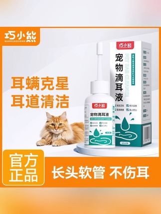 巧小熊猫咪狗狗耳螨滴耳液洗耳液清洁液除耳螨洁耳液温和耳道卫生#宠物滴耳液 #巧小熊猫 #猫狗耳螨 #耳道清洁 #宠物卫生