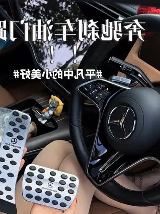 适用奔驰刹车油门脚踏板E300L/C260L/GLC改装GL #奔驰刹车油门踏板刹车油门