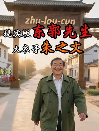 大衣哥-朱之文。 幼年丧父的朱之文,辍学后帮助家里打理农活,喜爱唱歌却遭人嘲笑,成名过后保持初心,为村里捐款修路,却遭村里人欺辱。#人物故事 #大衣哥朱之文 #原创 #东郭先生 #乡村守护人