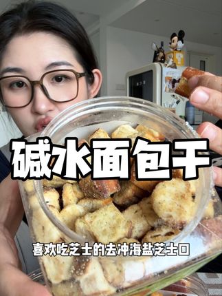 碱水法棍面包干!这咸香酥脆的口感太上头了#一吃就停不下来 #面包丁 #零食推荐