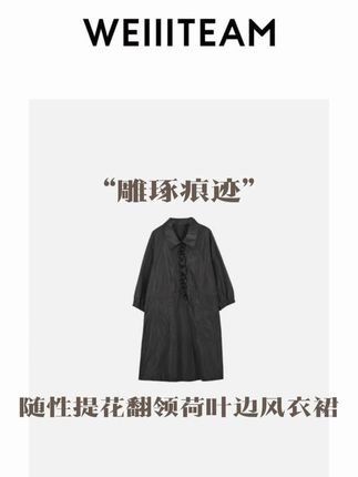 “雕琢痕迹”随性提花翻领荷叶边风衣 WEIIITEAM “雕琢痕迹”随性提花翻领荷叶边风衣#品质女装 #秋冬穿搭 #显瘦穿搭 #魏婷 #大码女装 @DOU+小助手 @DOU+上热门