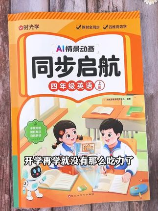 孩子上四年级之前,一定要用这本同步启航, 帮他把英语基础打牢,这样上了四年级真的很省心#英语 #时光学四年级同步启航