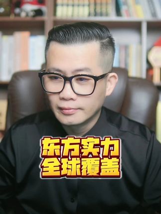 东方实力全球覆盖 #大国博弈 #国际局势分析 #美国 #美国霸权