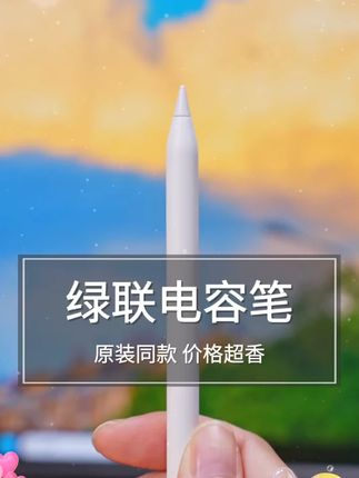 好用不贵!功能还是原装同款,这根电容笔真的太值了! #applepencil #电容笔推荐 #绿联电容笔 #电容笔平替 #iPad手写笔