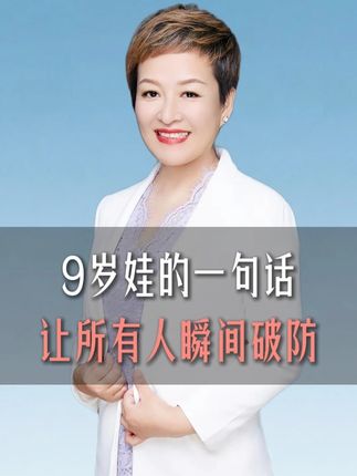 九岁娃的一句话 让所有人瞬间破防。 #孩子 #家庭教育 #家长必看 #我要上热门 #白瑞 @抖音小助手 @抖音创作小助手 @DOU+上热门